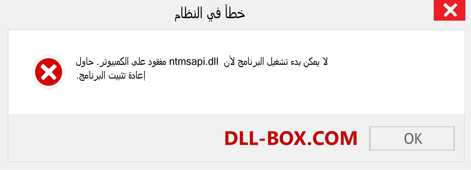 ملف ntmsapi.dll مفقود ؟. التنزيل لنظام التشغيل Windows 7 و 8 و 10 - إصلاح خطأ ntmsapi dll المفقود على Windows والصور والصور