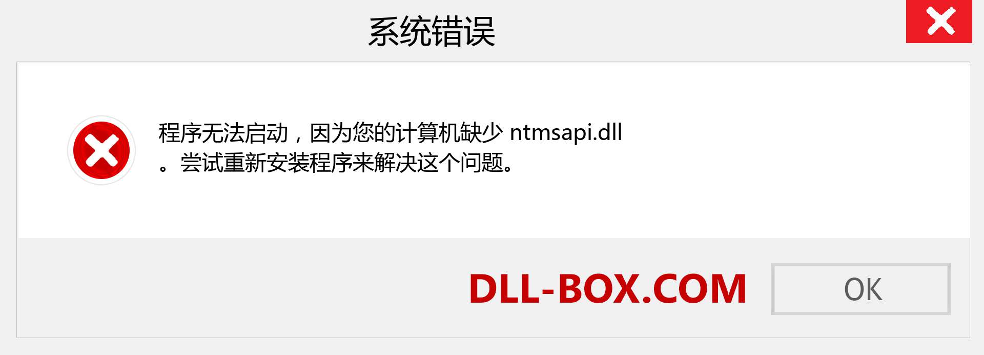 ntmsapi.dll 文件丢失？。 适用于 Windows 7、8、10 的下载 - 修复 Windows、照片、图像上的 ntmsapi dll 丢失错误